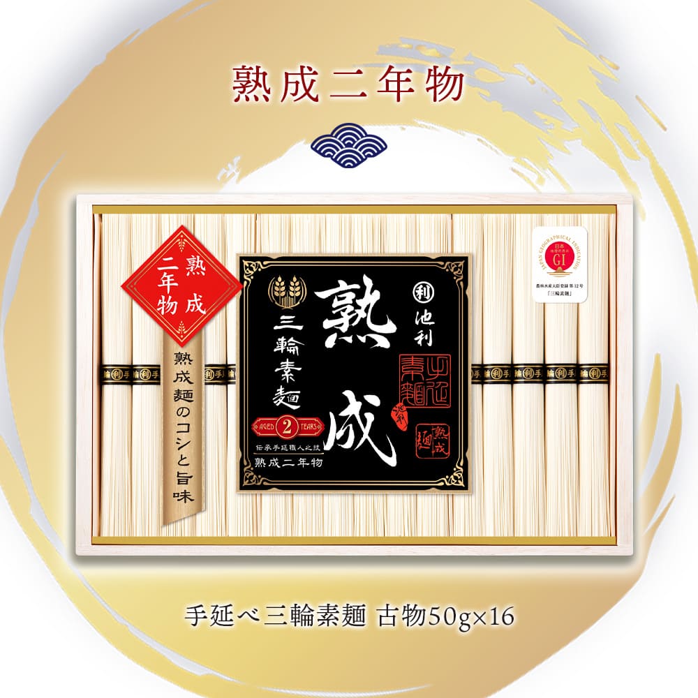 手延べ三輪素麺　熟成二年物　–　日本おいしいものづくし研究所
