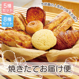 【チラシ配布エリア限定】焼きたてお届け便