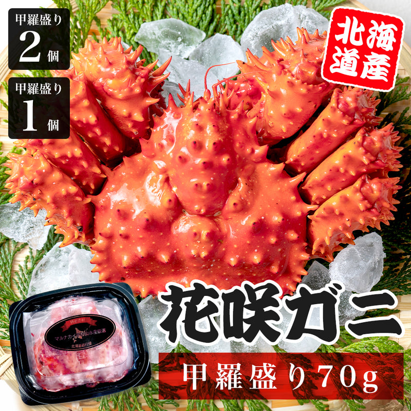 【1月15日より順次発送】北海道：根室周辺でしかとれない希少なカニ！<br>花咲ガニの甲羅盛り